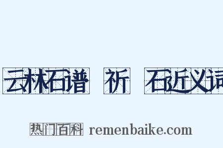 云林石谱·祈阇石近义词是什么意思的图片